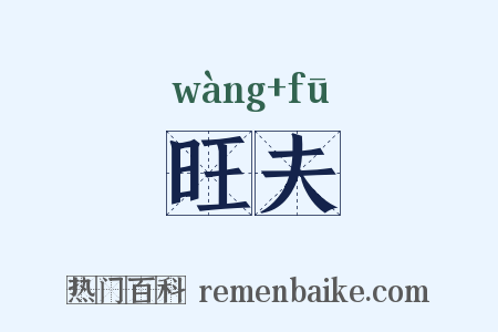 旺夫是什么意思的图片